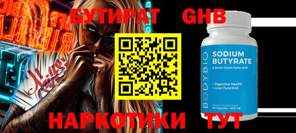 Бутират Butirat Лянтор